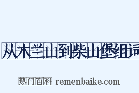 从木兰山到柴山堡组词是什么意思的图片